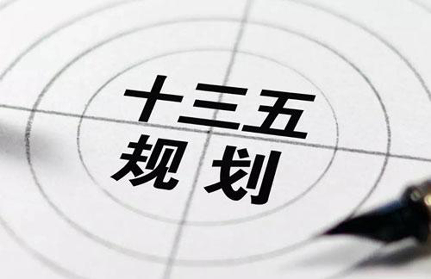 十三五規(guī)劃3.jpg 十三五規(guī)劃3.jpg