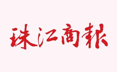 珠江商報—基準設計的服務機器人工業設計之道