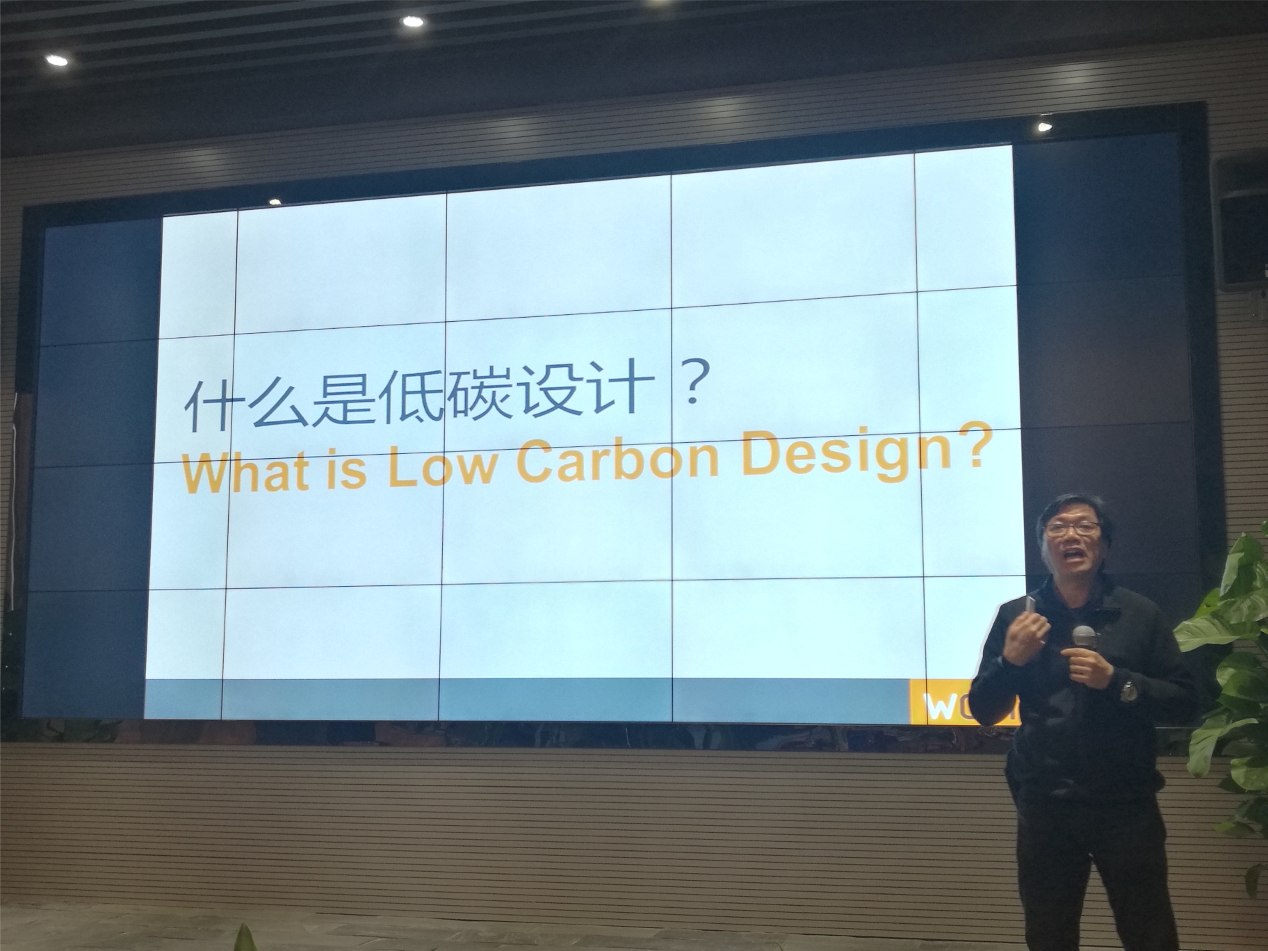 植觀賢先生談低碳設(shè)計(jì)創(chuàng)新的未來(lái)